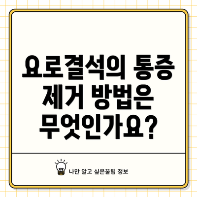 요로결석의 통증 제거 방법은 무엇인가요?