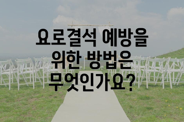 요로결석 예방을 위한 방법은 무엇인가요?
