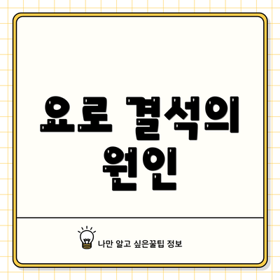 요로 결석의 원인