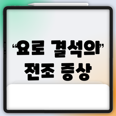 요로 결석의 전조 증상