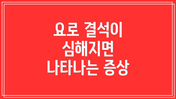 요로 결석이 심해지면 나타나는 증상