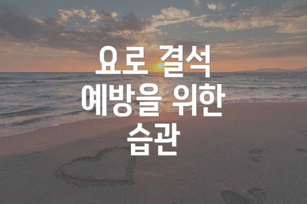 요로 결석 예방을 위한 습관