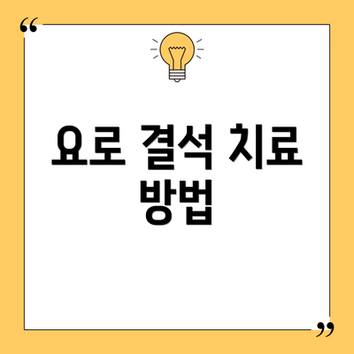 요로 결석 치료 방법