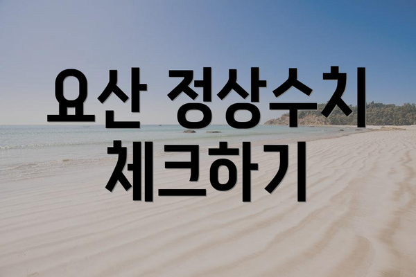 요산 정상수치 체크하기
