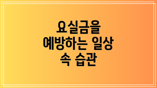 요실금을 예방하는 일상 속 습관