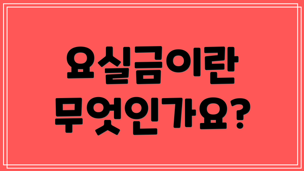 요실금이란 무엇인가요?