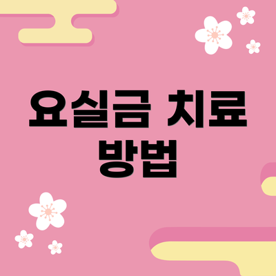 요실금 치료 방법