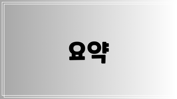 요약