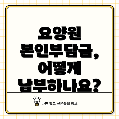 요양원 본인부담금, 어떻게 납부하나요?