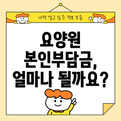 요양원 본인부담금, 얼마나 될까요?