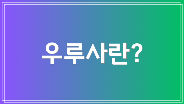 우루사란?