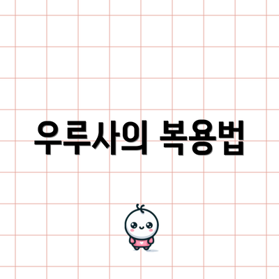 우루사의 복용법