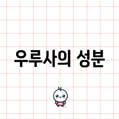 우루사의 성분