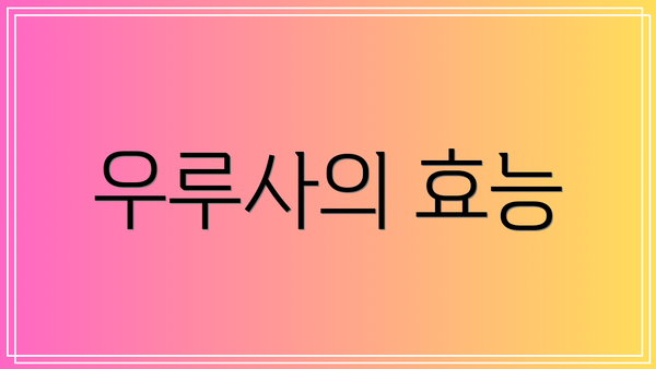 우루사의 효능