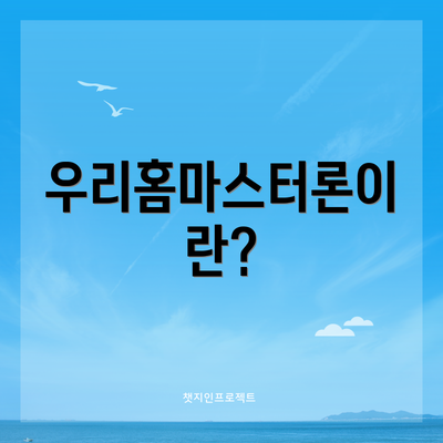 우리홈마스터론이란?