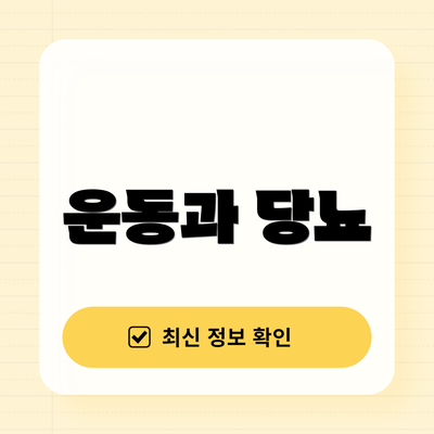 운동과 당뇨