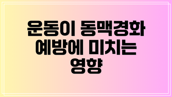 운동이 동맥경화 예방에 미치는 영향