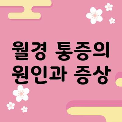 월경 통증의 원인과 증상