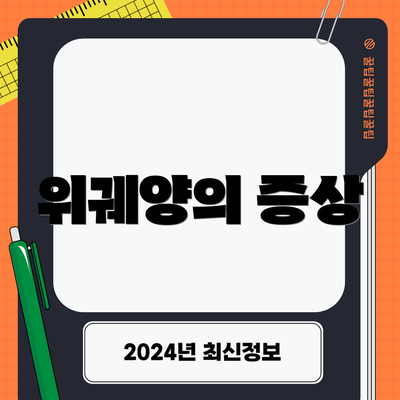 위궤양의 증상