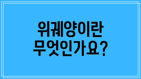 위궤양이란 무엇인가요?