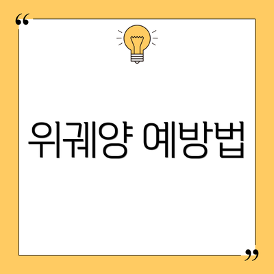 위궤양 예방법