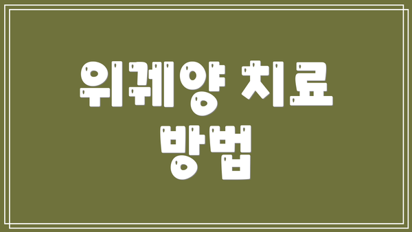 위궤양 치료 방법