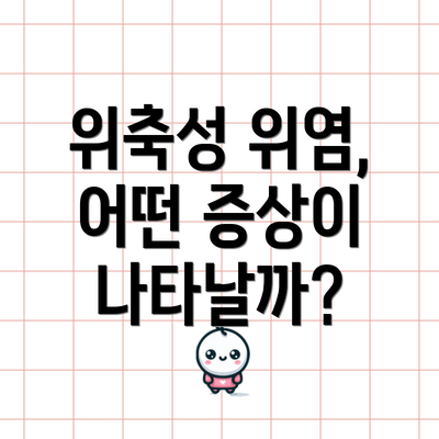 위축성 위염, 어떤 증상이 나타날까?