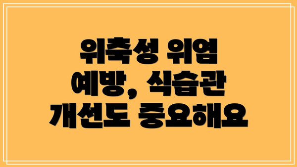 위축성 위염 예방, 식습관 개선도 중요해요