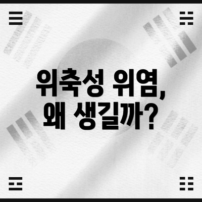위축성 위염, 왜 생길까?