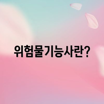 위험물기능사란?