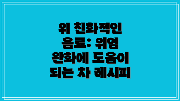 위 친화적인 음료: 위염 완화에 도움이 되는 차 레시피
