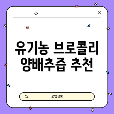 유기농 브로콜리 양배추즙 추천