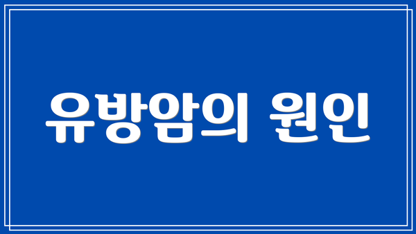 유방암의 원인