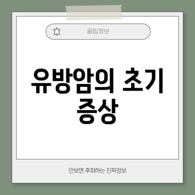 유방암의 초기 증상