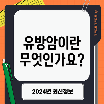 유방암이란 무엇인가요?