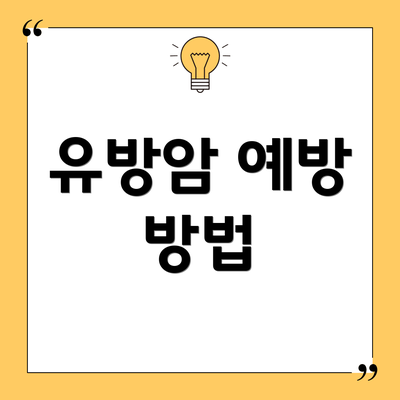 유방암 예방 방법