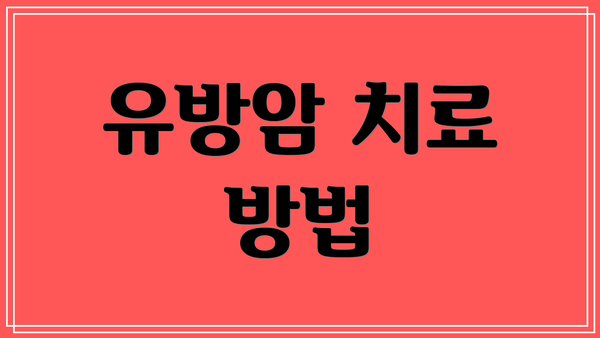 유방암 치료 방법