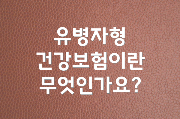 유병자형 건강보험이란 무엇인가요?