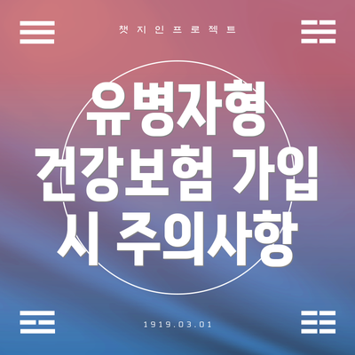 유병자형 건강보험 가입 시 주의사항