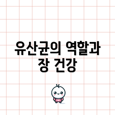 유산균의 역할과 장 건강