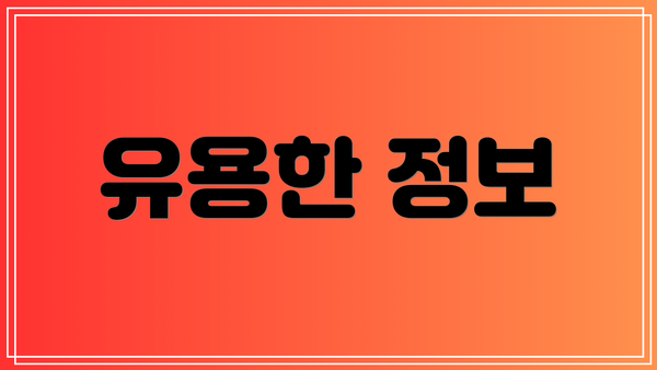 유용한 정보