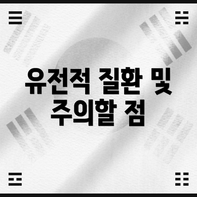유전적 질환 및 주의할 점