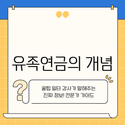 유족연금의 개념