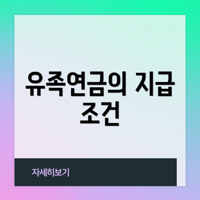 유족연금의 지급 조건