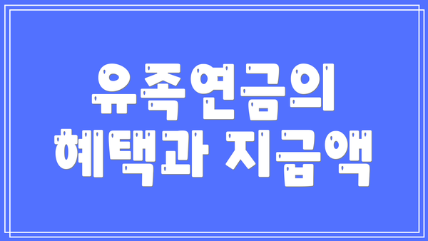 유족연금의 혜택과 지급액