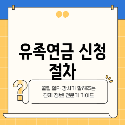 유족연금 신청 절차