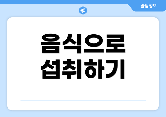음식으로 섭취하기