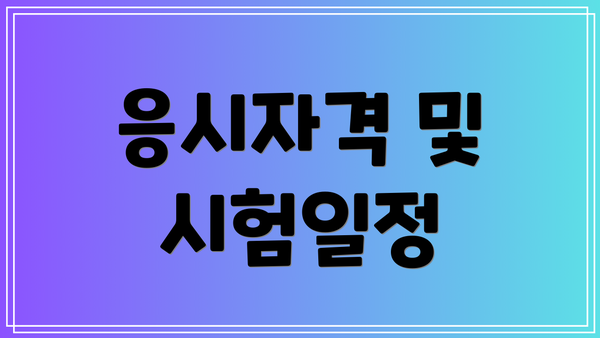 응시자격 및 시험일정