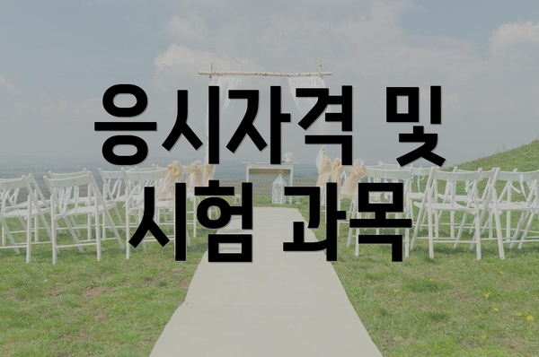 응시자격 및 시험 과목