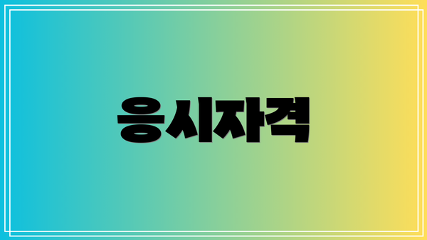 응시자격